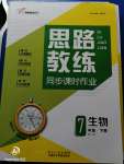 2020年思路教練同步課時作業(yè)七年級生物下冊人教版