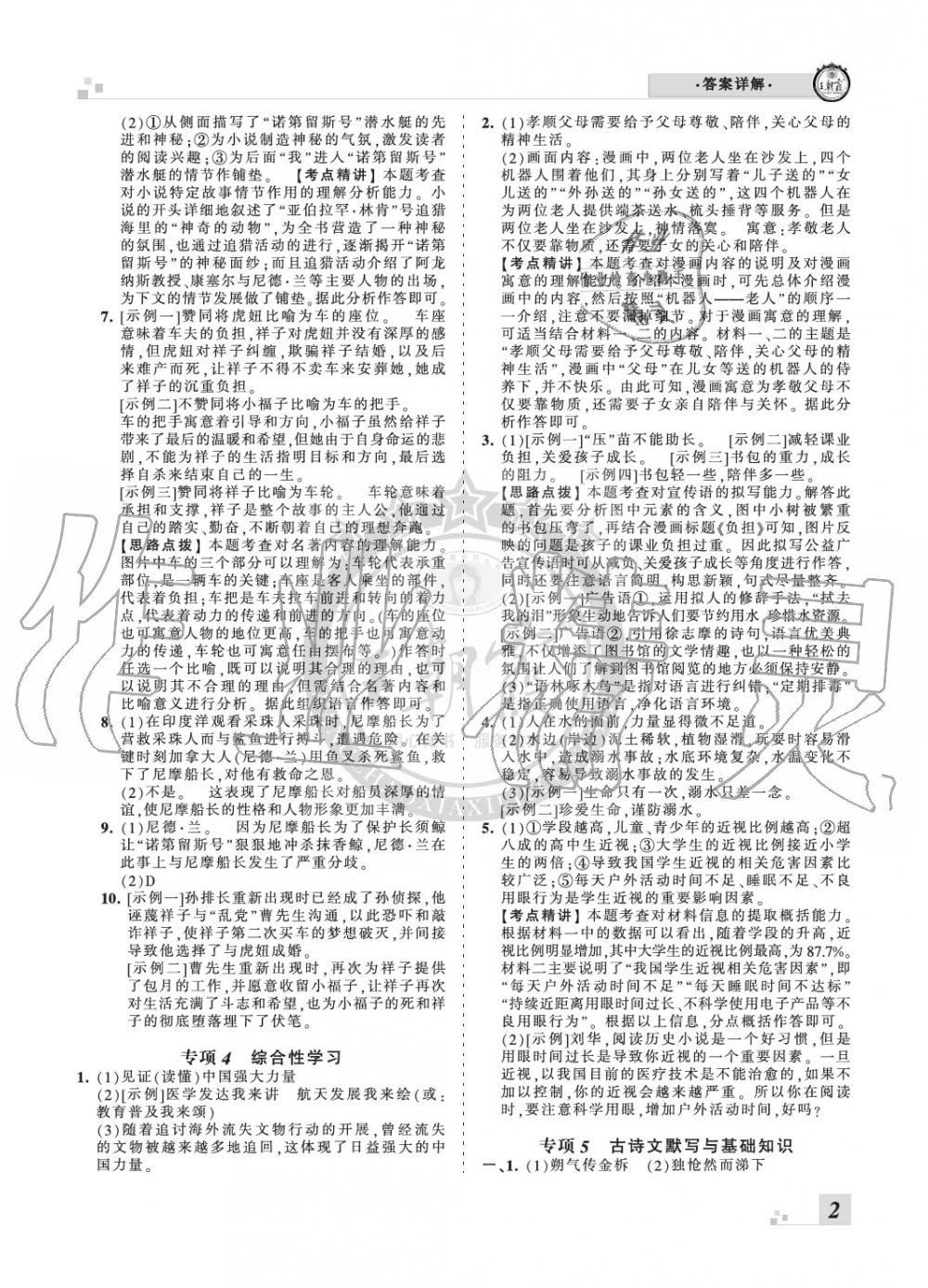 2020年王朝霞期末真題精編七年級(jí)語(yǔ)文下冊(cè)人教版南陽(yáng)專版 參考答案第2頁(yè)