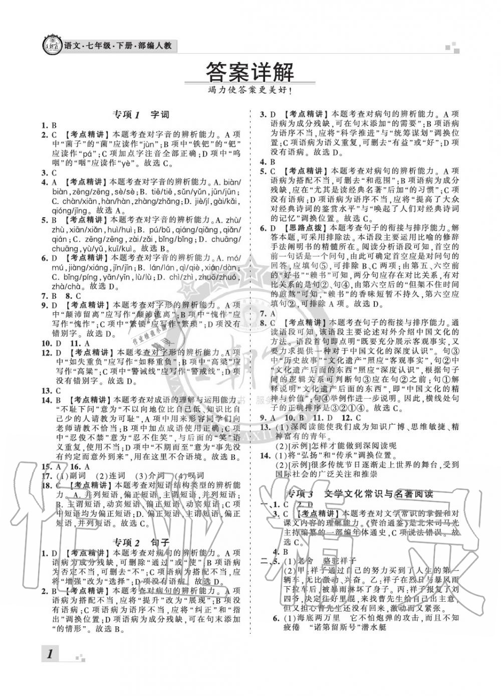 2020年王朝霞期末真題精編七年級(jí)語(yǔ)文下冊(cè)人教版南陽(yáng)專(zhuān)版 參考答案第1頁(yè)