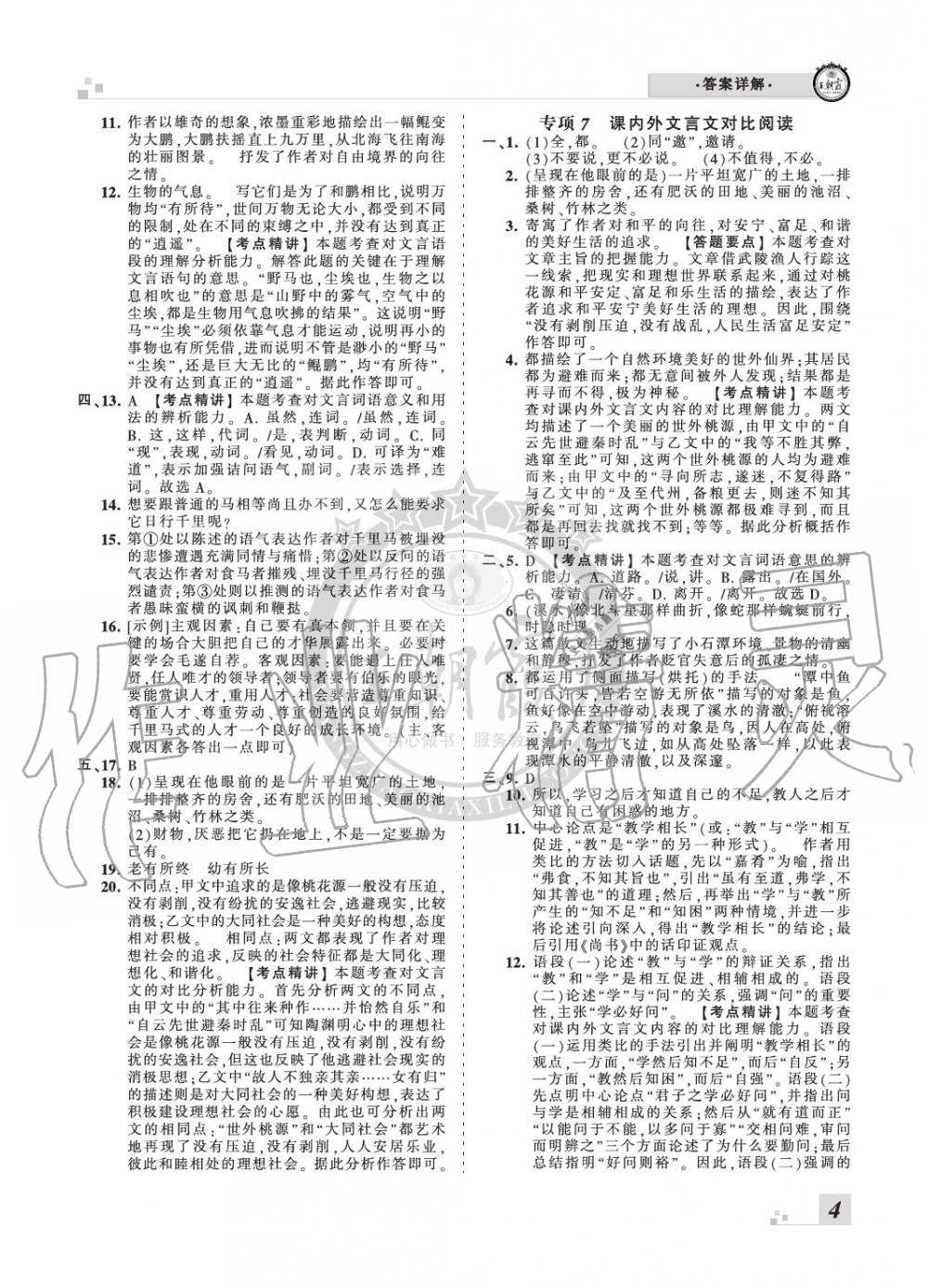 2020年王朝霞期末真題精編八年級(jí)語文下冊人教版南陽專版 參考答案第4頁