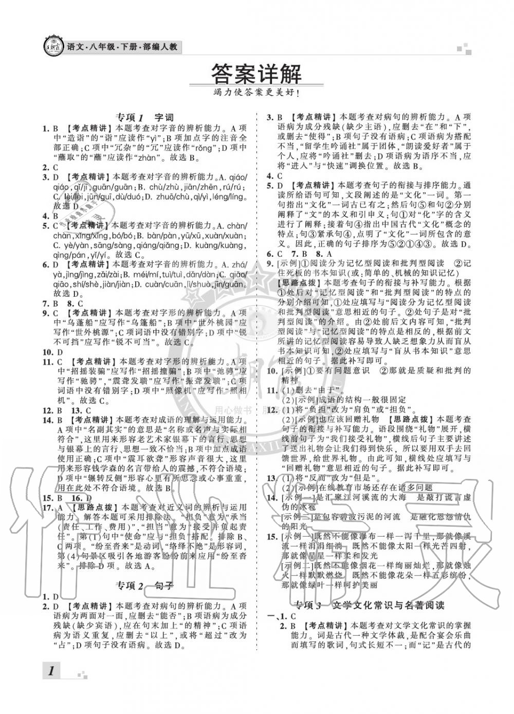 2020年王朝霞期末真題精編八年級語文下冊人教版南陽專版 參考答案第1頁