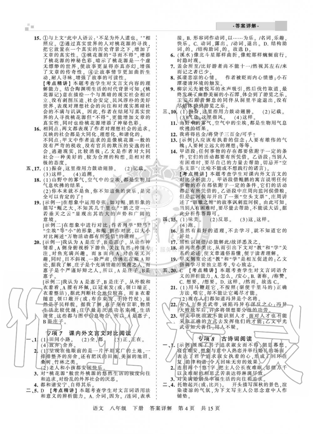 2020年王朝霞期末真題精編八年級(jí)語(yǔ)文下冊(cè)人教版鄭州都市版 參考答案第4頁(yè)