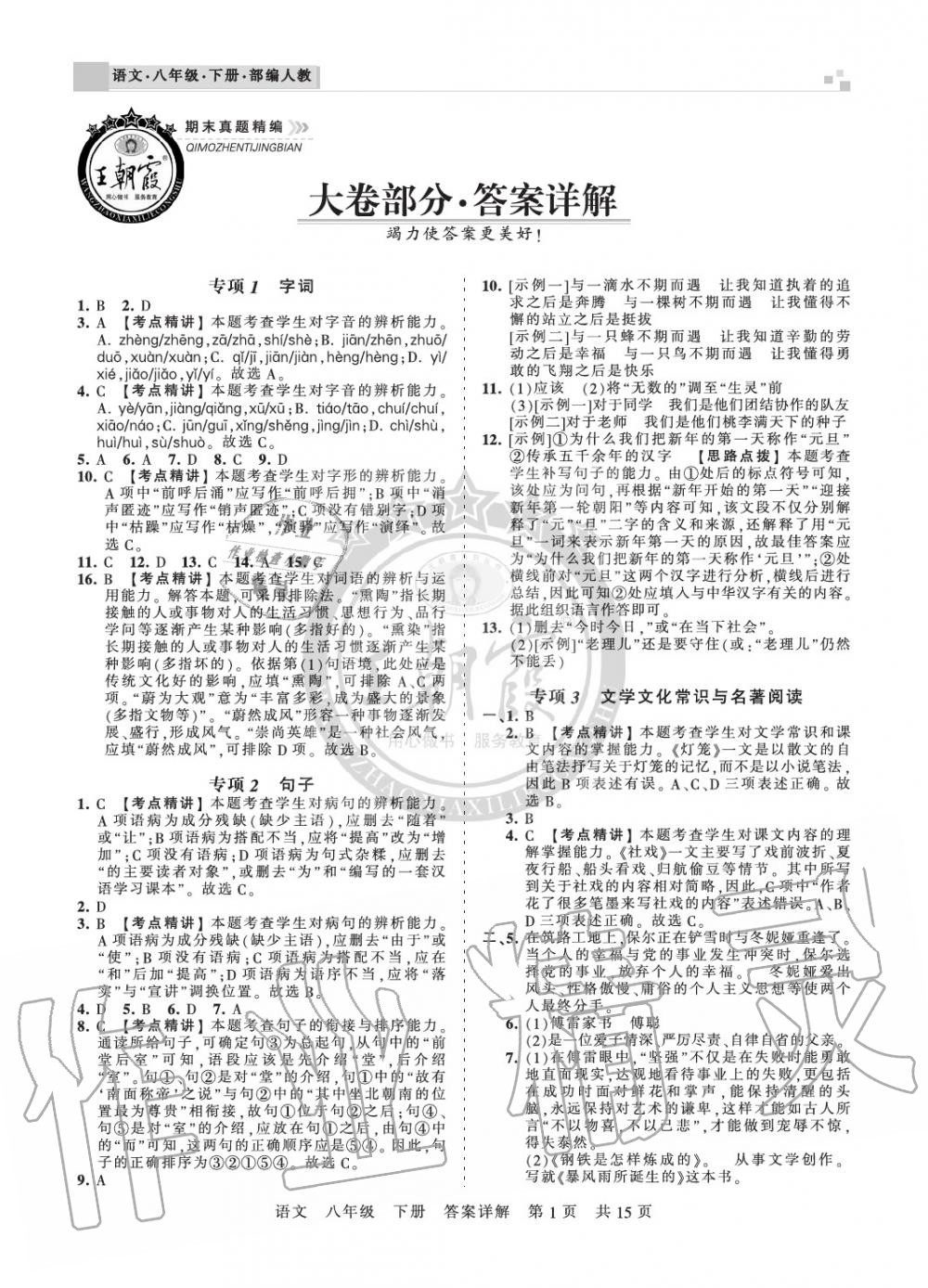 2020年王朝霞期末真題精編八年級(jí)語(yǔ)文下冊(cè)人教版鄭州都市版 參考答案第1頁(yè)