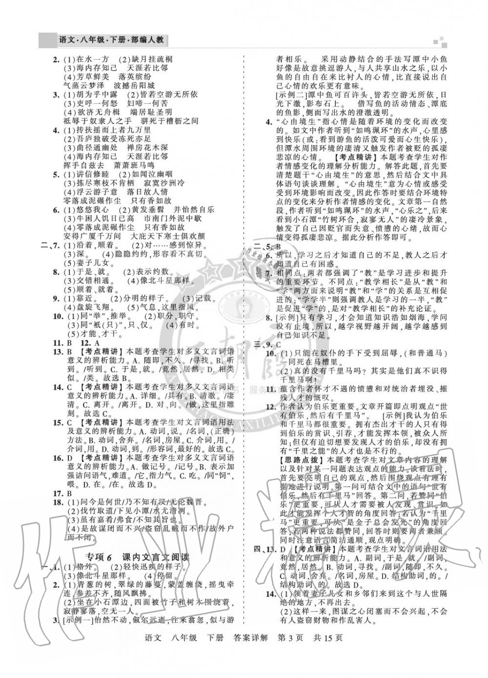 2020年王朝霞期末真題精編八年級(jí)語文下冊人教版鄭州都市版 參考答案第3頁