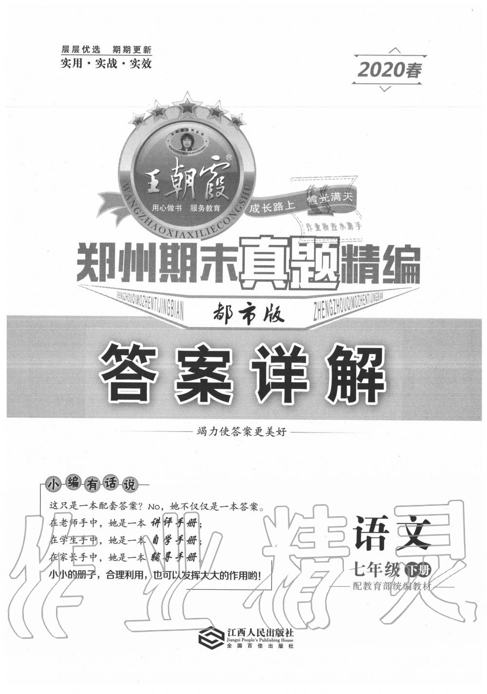 2020年王朝霞期末真題精編七年級(jí)語(yǔ)文下冊(cè)人教版鄭州都市版 參考答案第1頁(yè)