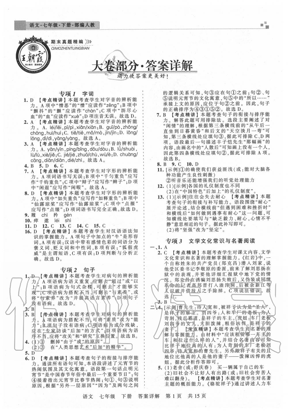 2020年王朝霞期末真題精編七年級語文下冊人教版鄭州都市版 參考答案第2頁