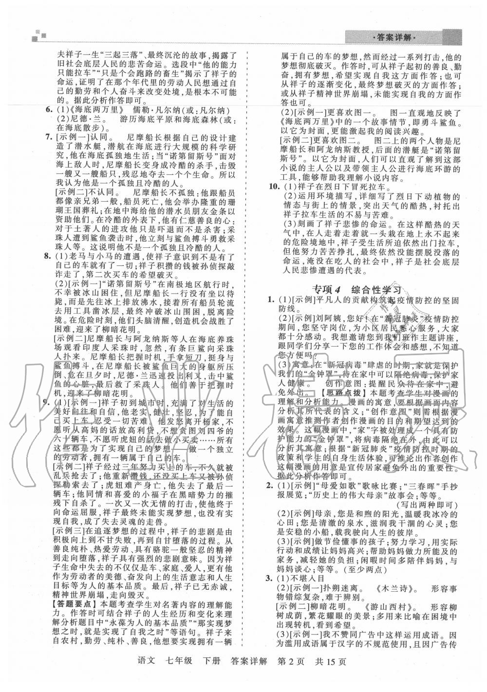 2020年王朝霞期末真題精編七年級(jí)語(yǔ)文下冊(cè)人教版鄭州都市版 參考答案第3頁(yè)