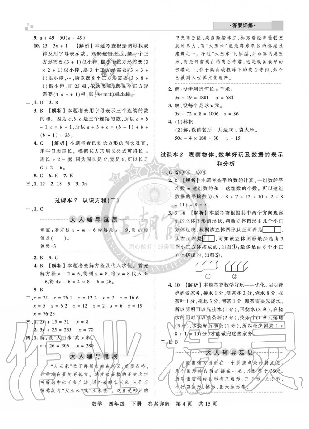 2020年王朝霞期末真題精編四年級(jí)數(shù)學(xué)下冊(cè)北師大版鄭州專版 參考答案第4頁(yè)