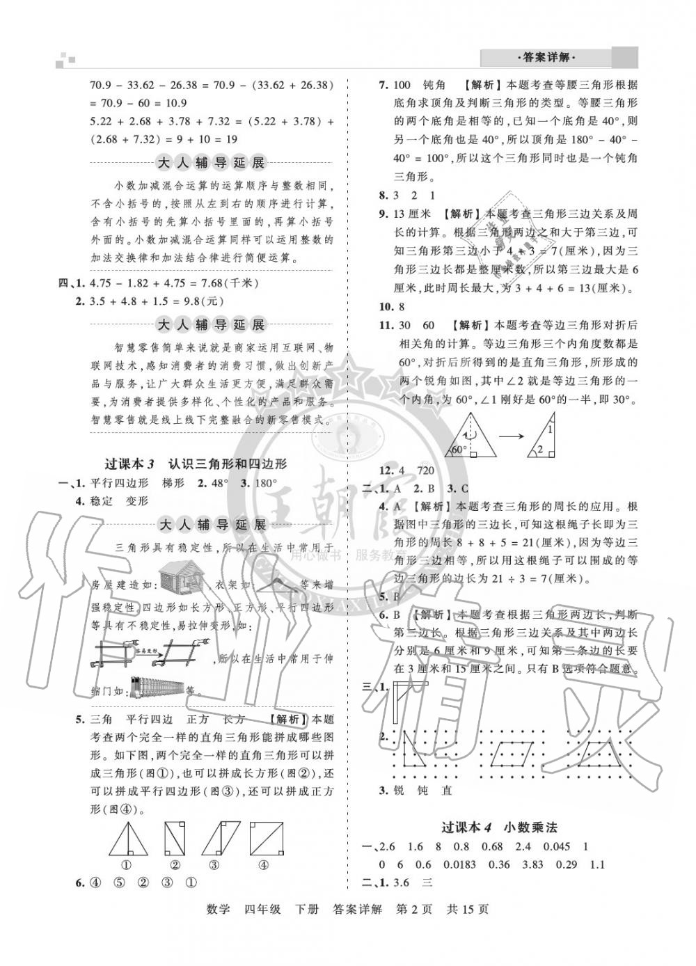 2020年王朝霞期末真題精編四年級(jí)數(shù)學(xué)下冊(cè)北師大版鄭州專版 參考答案第2頁