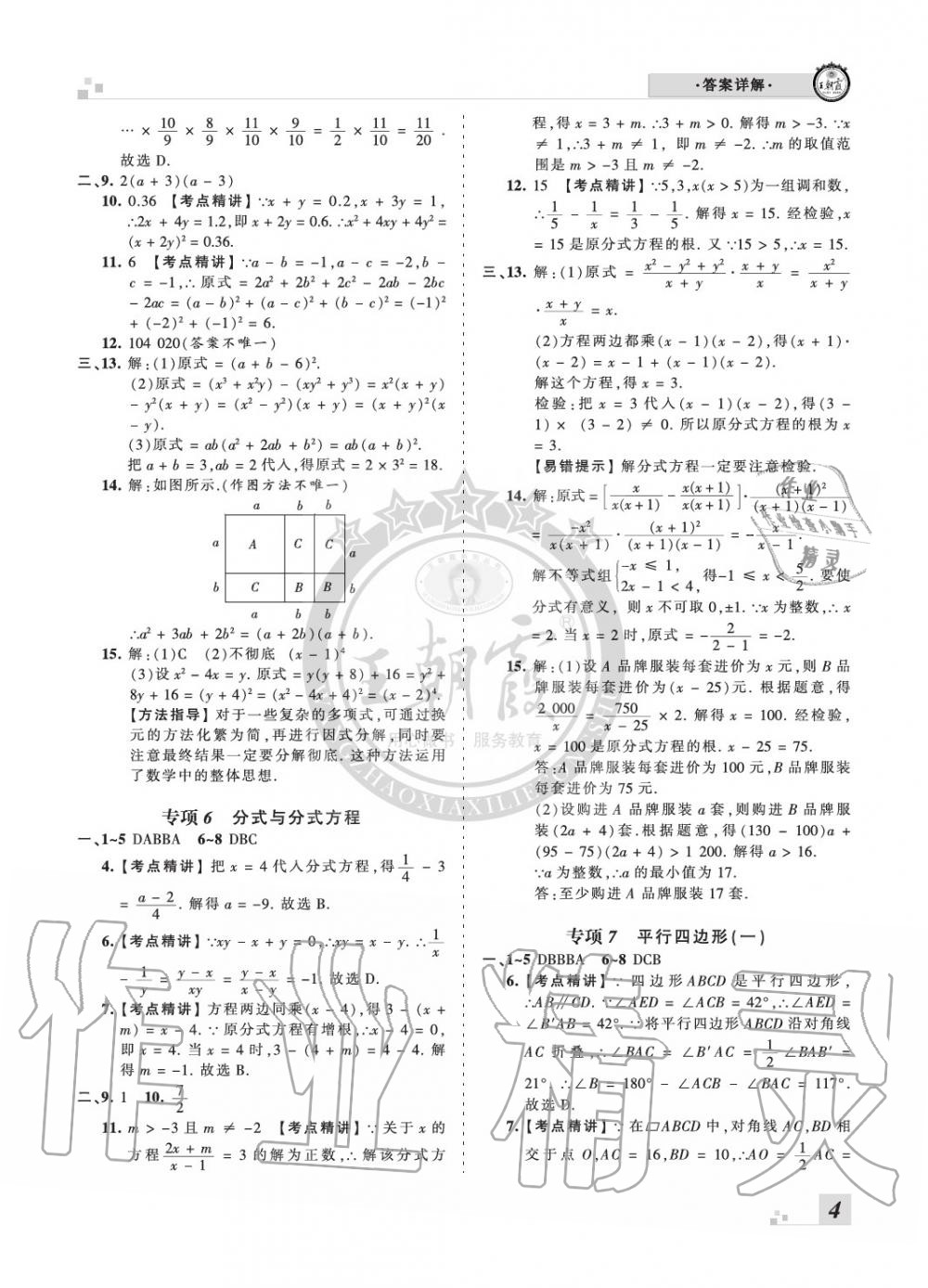 2020年王朝霞期末真題精編八年級數(shù)學(xué)下冊北師大版鄭州專版 參考答案第4頁