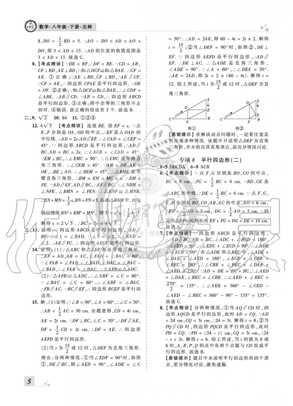 2020年王朝霞期末真題精編八年級數(shù)學(xué)下冊北師大版鄭州專版 參考答案第5頁