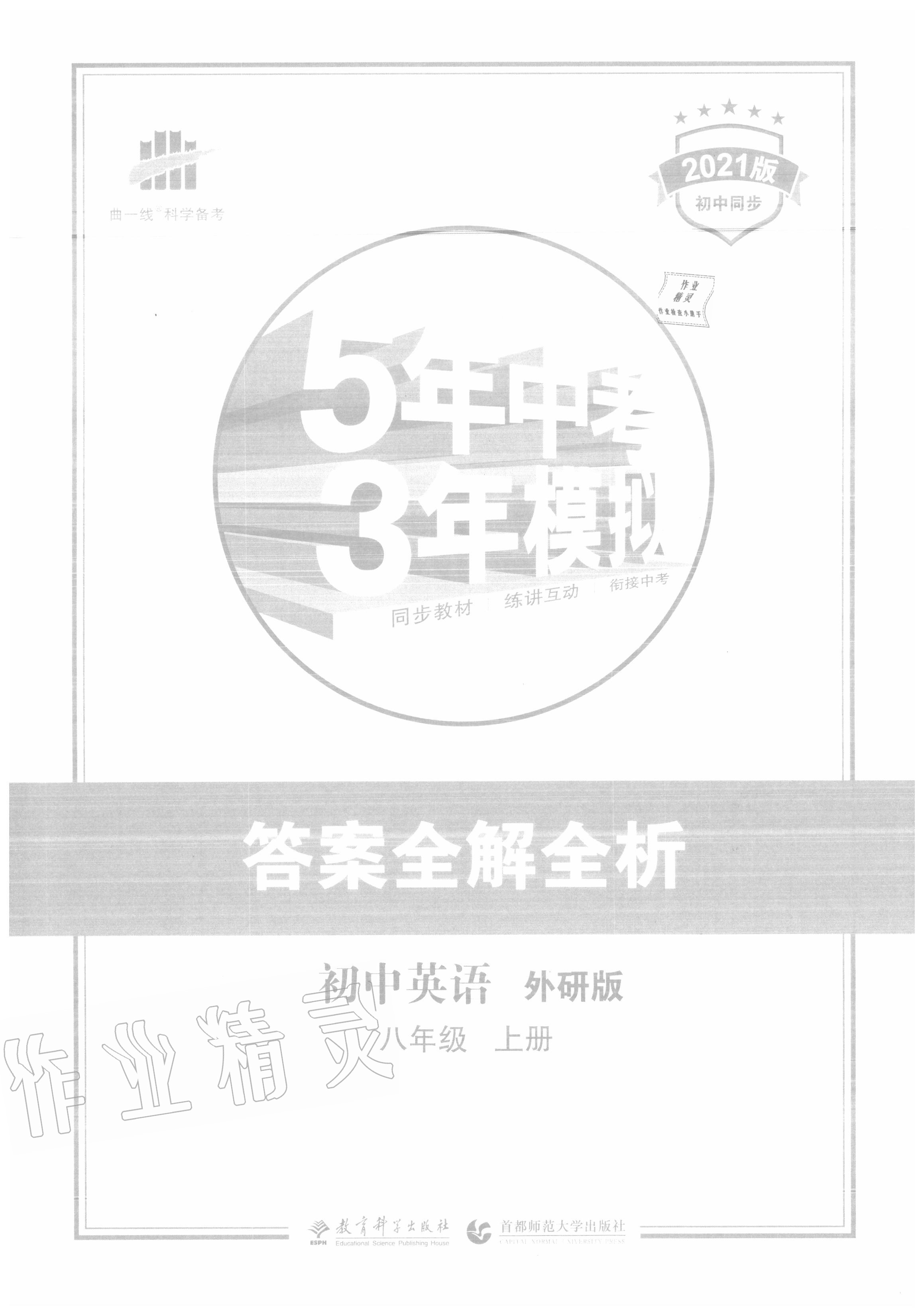 2020年5年中考3年模拟初中英语八年级上册外研版 参考答案第1页