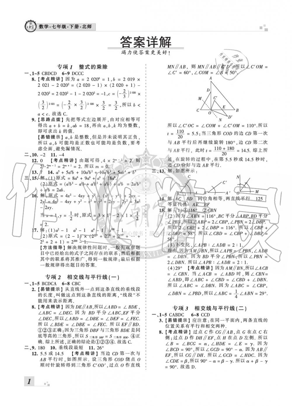 2020年王朝霞期末真题精编七年级数学下册华师大版南阳专版 参考答案第1页