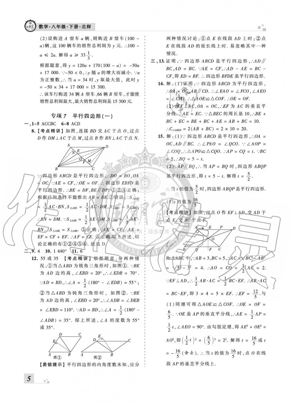 2020年王朝霞期末真題精編八年級(jí)數(shù)學(xué)下冊(cè)華師大版南陽專版 參考答案第5頁