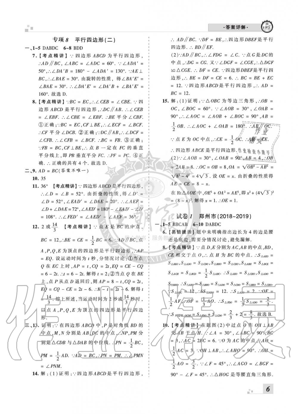 2020年王朝霞期末真題精編八年級數(shù)學(xué)下冊華師大版南陽專版 參考答案第6頁