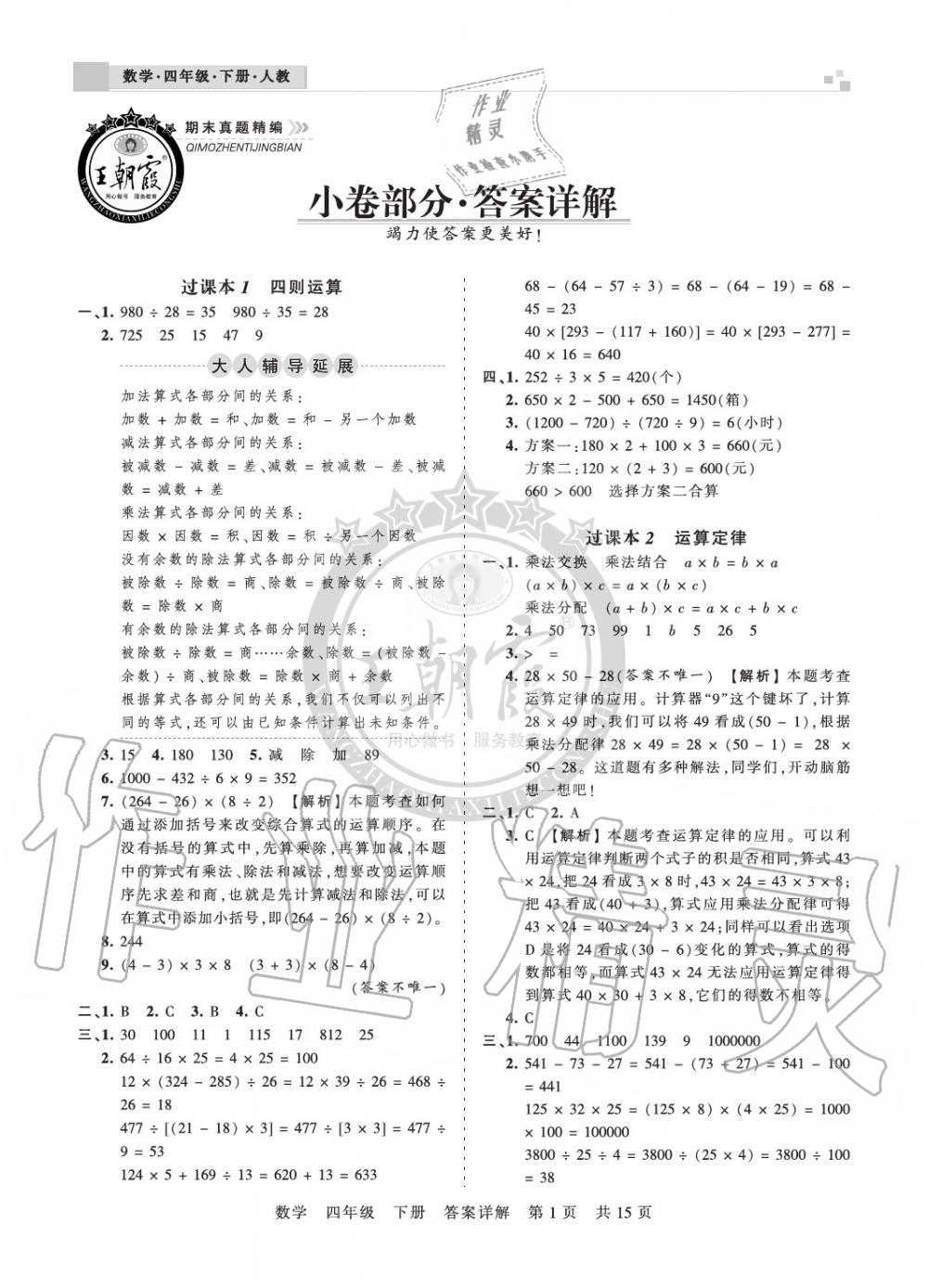 2020年王朝霞期末真題精編四年級(jí)數(shù)學(xué)下冊(cè)人教版南陽(yáng)專(zhuān)版 參考答案第1頁(yè)