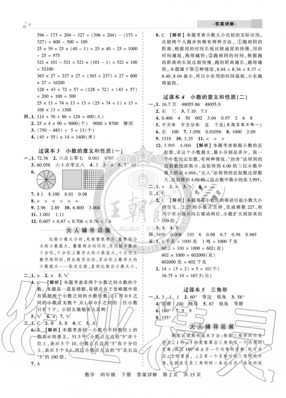 2020年王朝霞期末真題精編四年級(jí)數(shù)學(xué)下冊(cè)人教版南陽(yáng)專版 參考答案第2頁(yè)