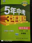 2020年5年中考3年模擬初中英語(yǔ)七年級(jí)上冊(cè)外研版