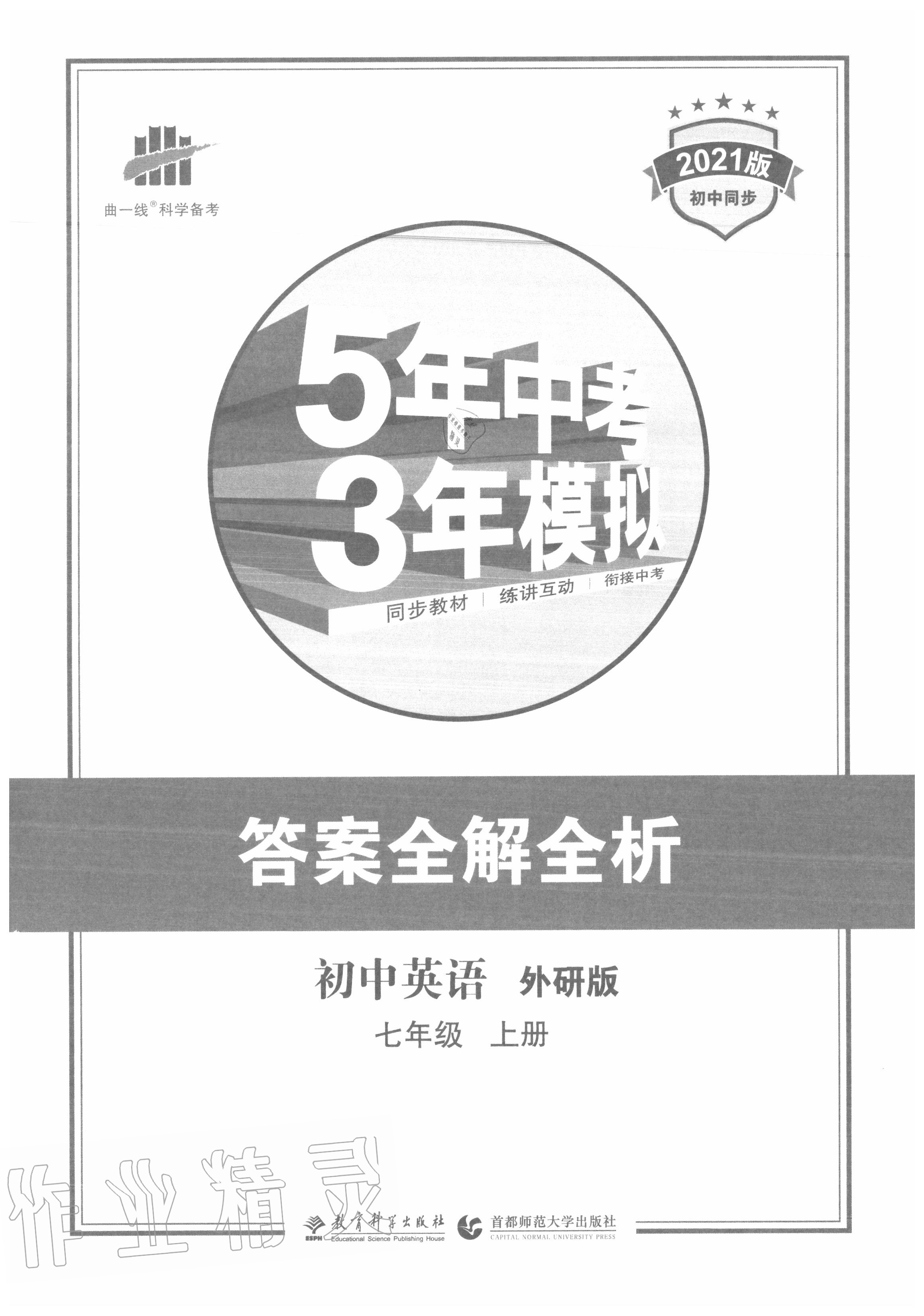 2020年5年中考3年模拟初中英语七年级上册外研版 参考答案第1页