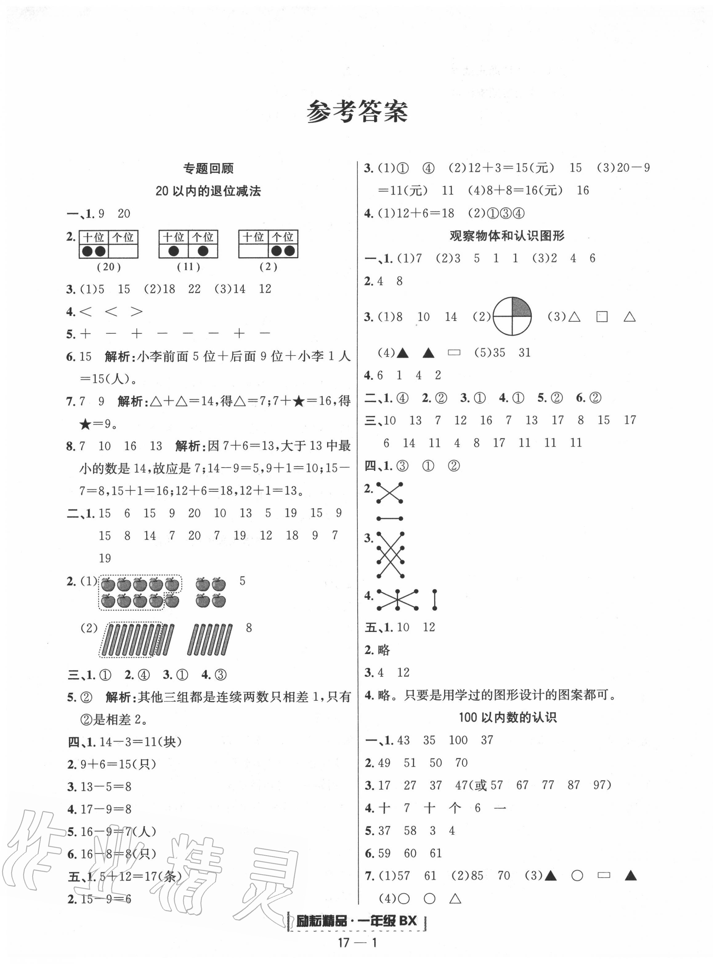 2020年勵耘書業(yè)浙江期末一年級數(shù)學(xué)下冊北師大版 第1頁