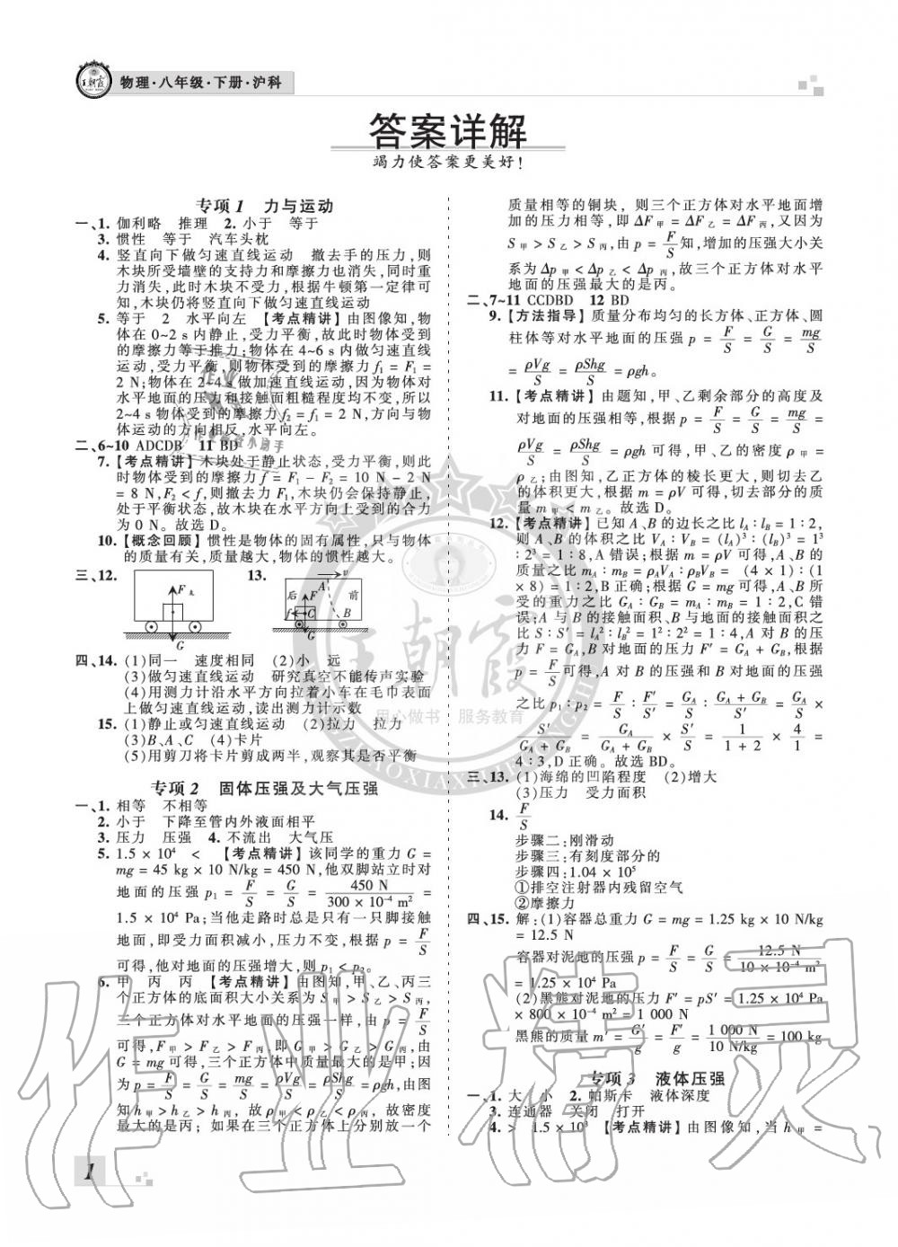 2020年王朝霞期末真題精編八年級物理下冊滬科版南陽專版 參考答案第1頁