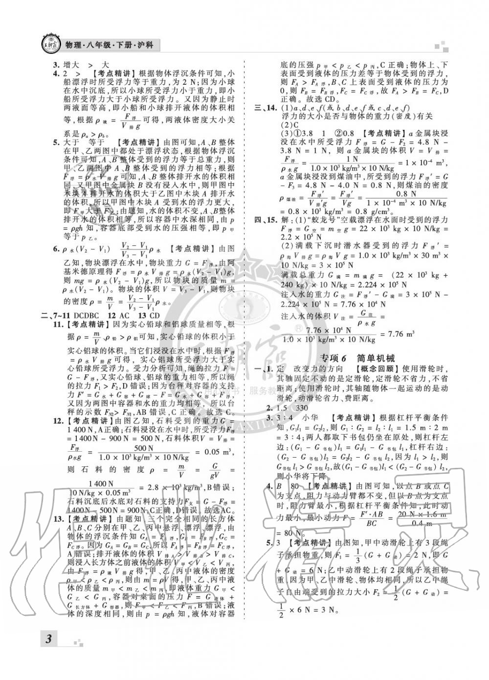 2020年王朝霞期末真題精編八年級(jí)物理下冊(cè)滬科版南陽(yáng)專版 參考答案第3頁(yè)