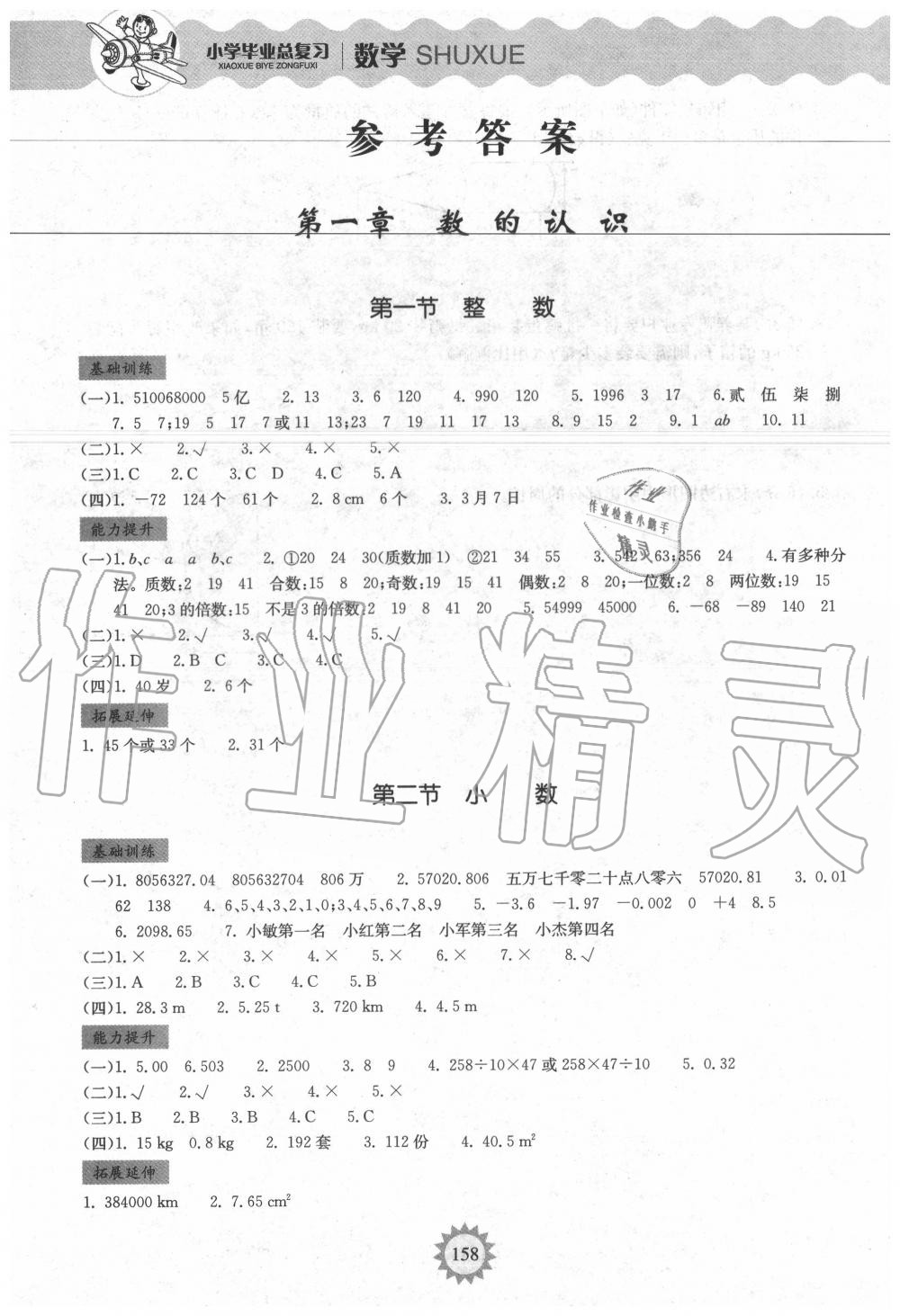 2020年小學(xué)畢業(yè)總復(fù)習(xí)數(shù)學(xué)安徽科學(xué)技術(shù)出版社 第1頁(yè)