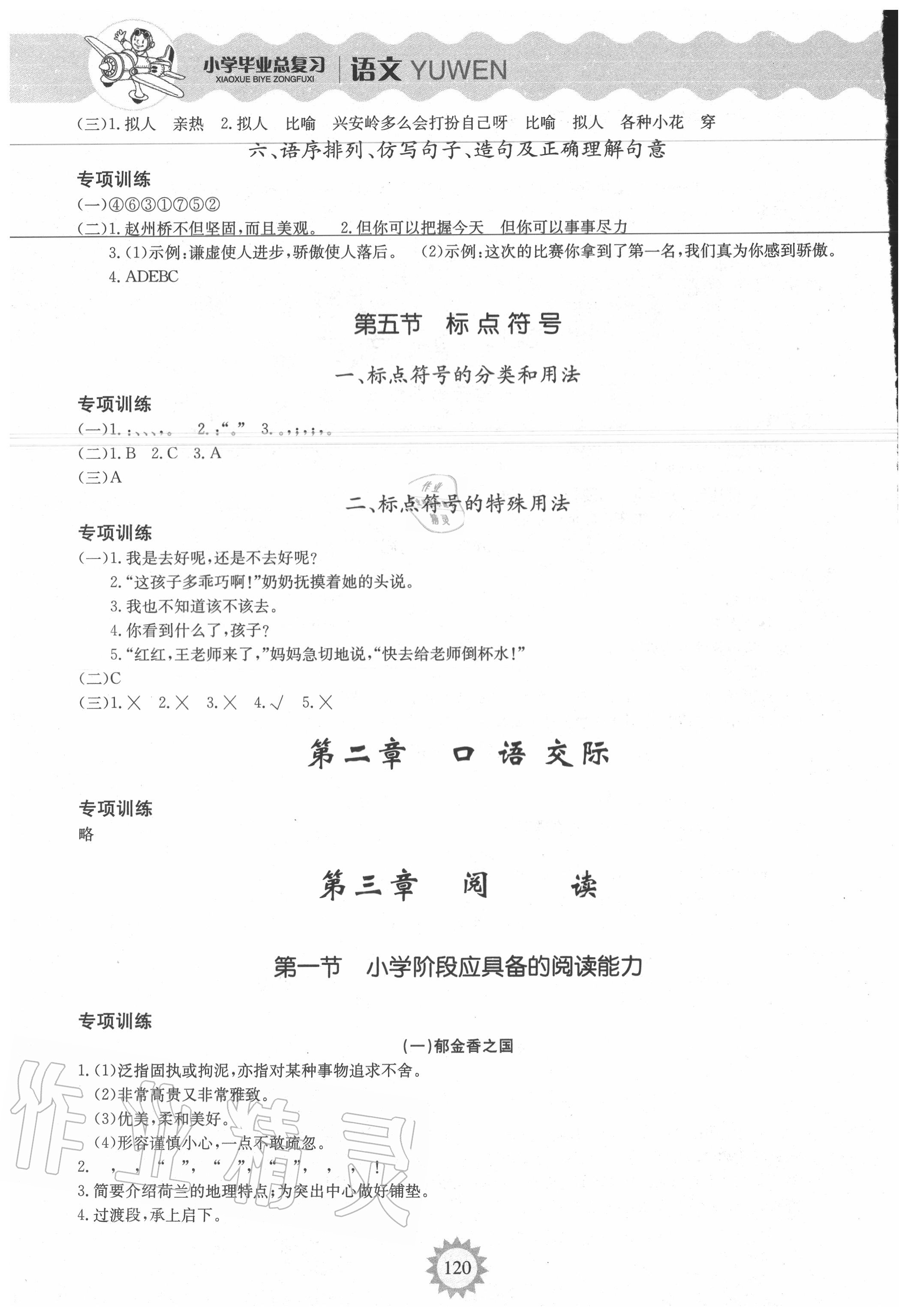 2020年小學畢業總復習語文安徽科學技術出版社 參考答案第4頁