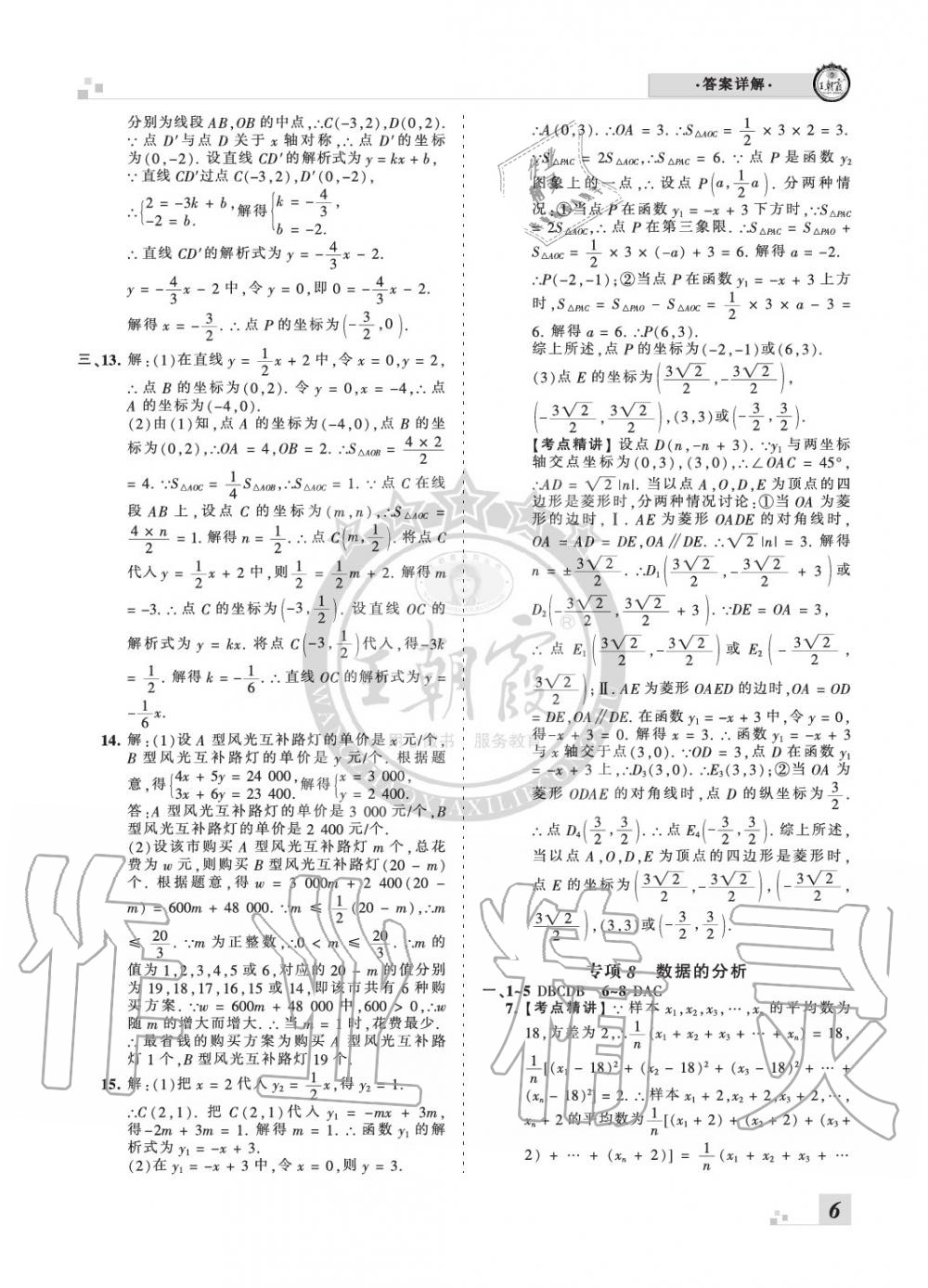 2020年王朝霞各地期末試卷精選八年級數(shù)學下冊人教版河南專版 參考答案第6頁