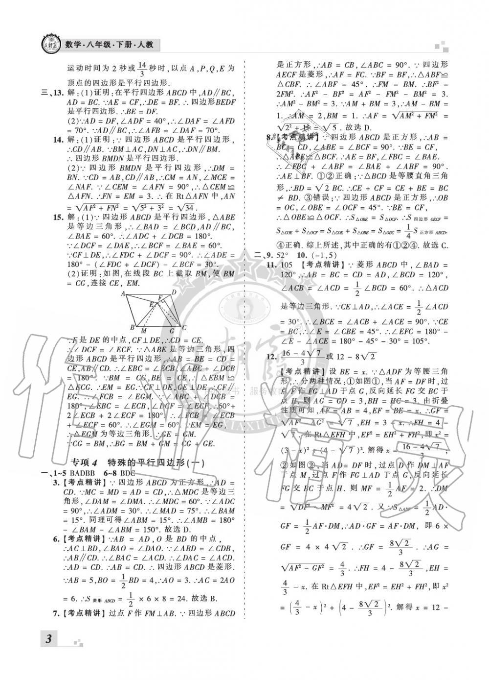 2020年王朝霞各地期末試卷精選八年級數(shù)學(xué)下冊人教版河南專版 參考答案第3頁