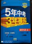 2020年5年中考3年模擬初中語文八年級(jí)上冊(cè)人教版五四制