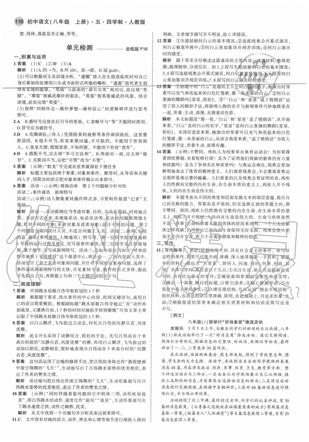 2020年5年中考3年模擬初中語文八年級(jí)上冊(cè)人教版五四制 參考答案第8頁