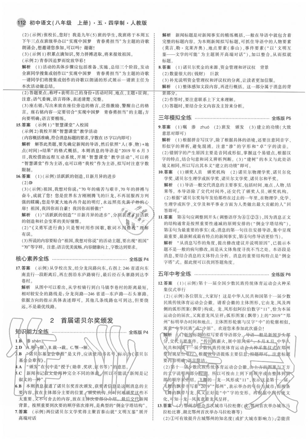 2020年5年中考3年模擬初中語文八年級(jí)上冊(cè)人教版五四制 參考答案第4頁