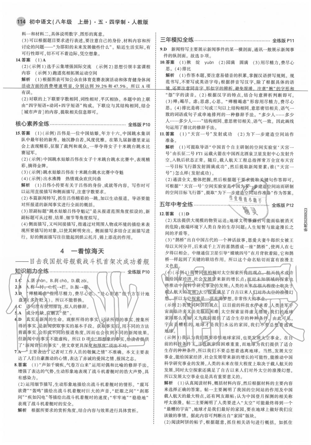 2020年5年中考3年模擬初中語(yǔ)文八年級(jí)上冊(cè)人教版五四制 參考答案第6頁(yè)