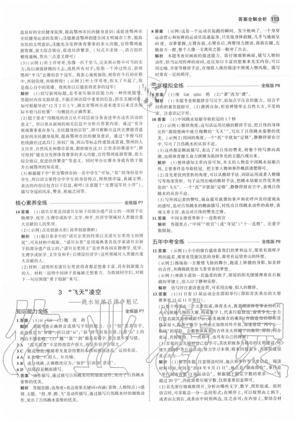 2020年5年中考3年模拟初中语文八年级上册人教版五四制 参考答案第5页