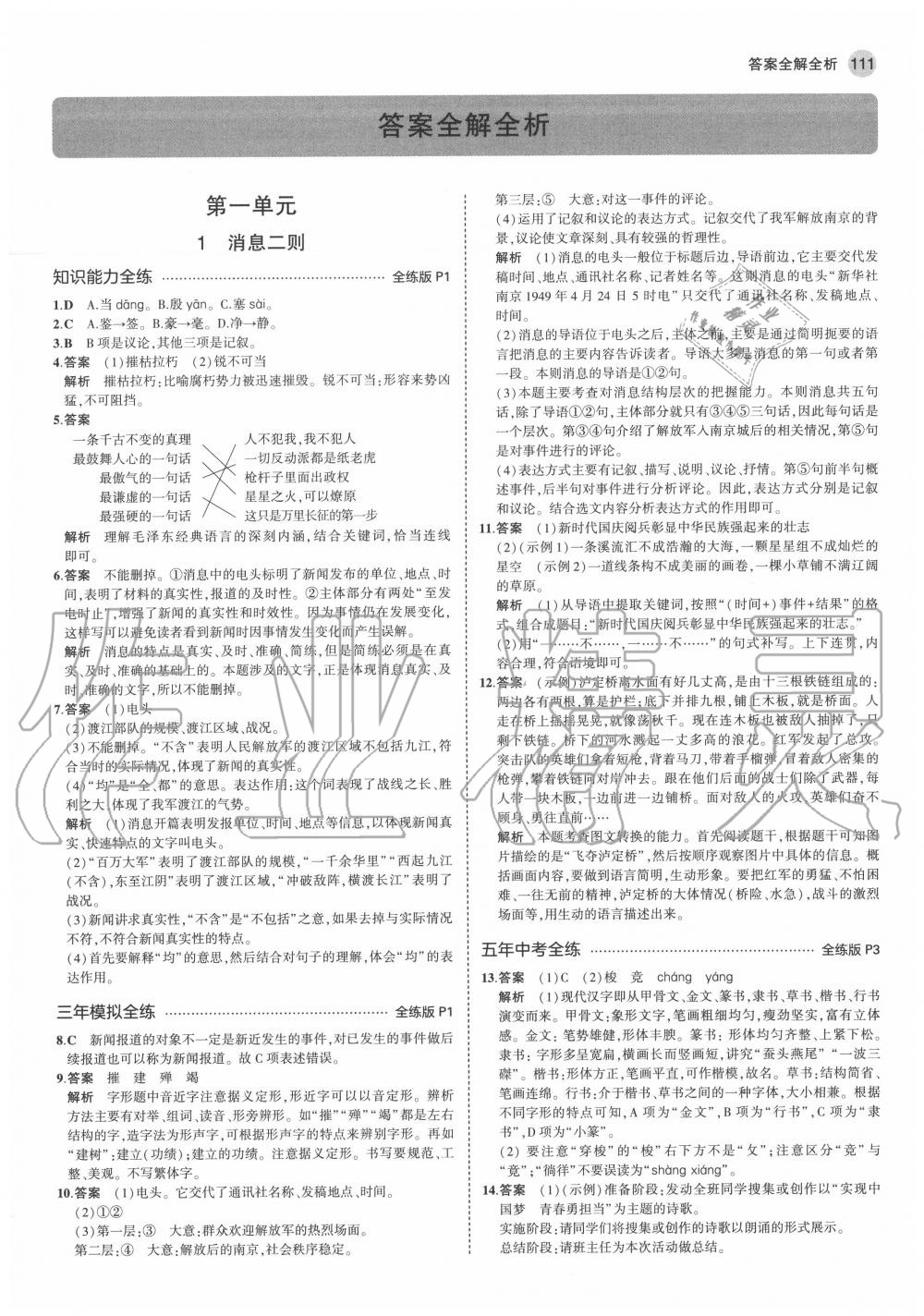 2020年5年中考3年模擬初中語文八年級上冊人教版五四制 參考答案第3頁