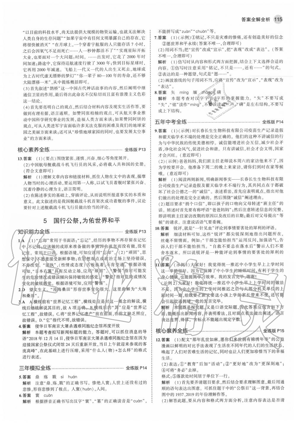 2020年5年中考3年模擬初中語文八年級上冊人教版五四制 參考答案第7頁