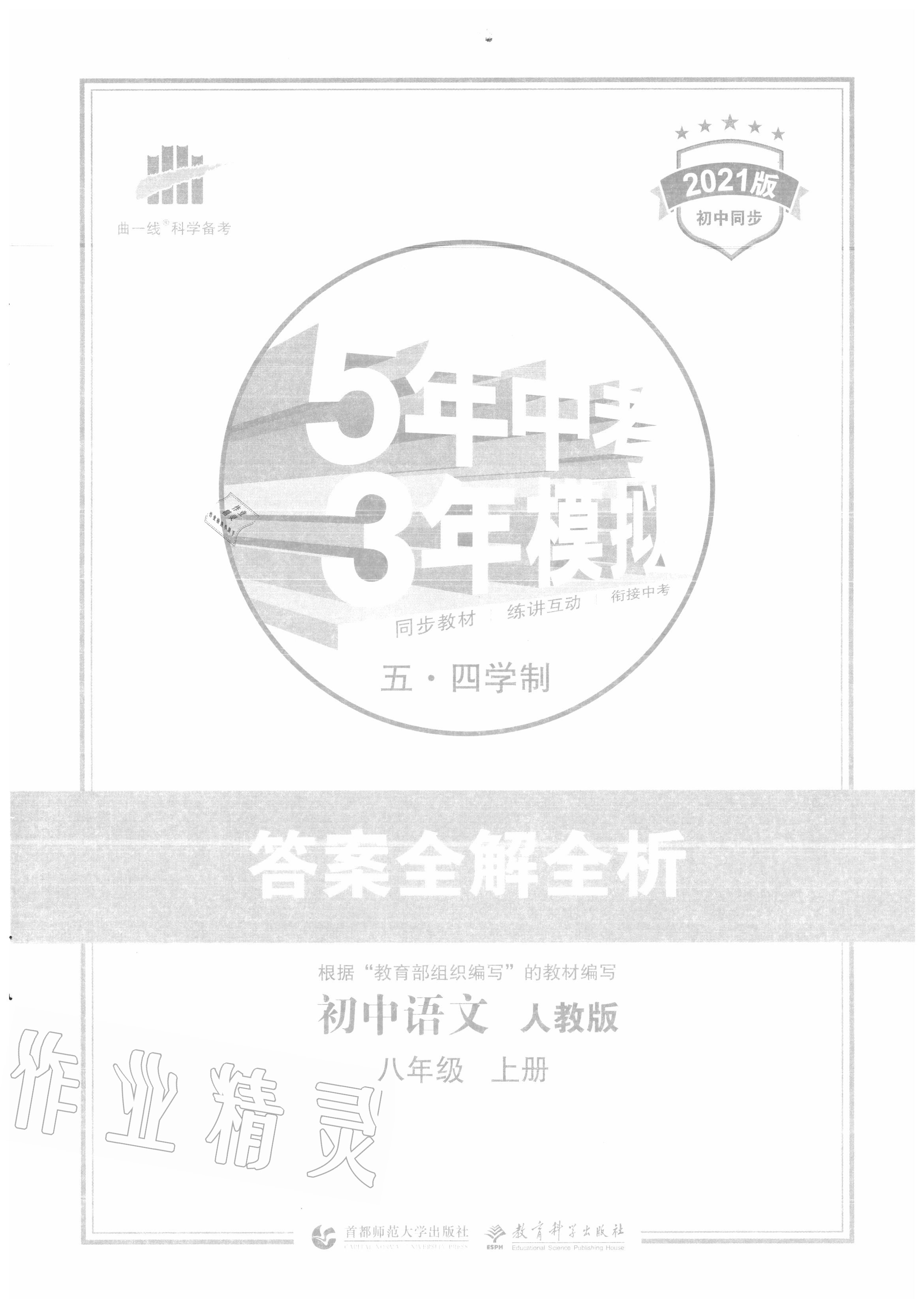 2020年5年中考3年模拟初中语文八年级上册人教版五四制 参考答案第1页