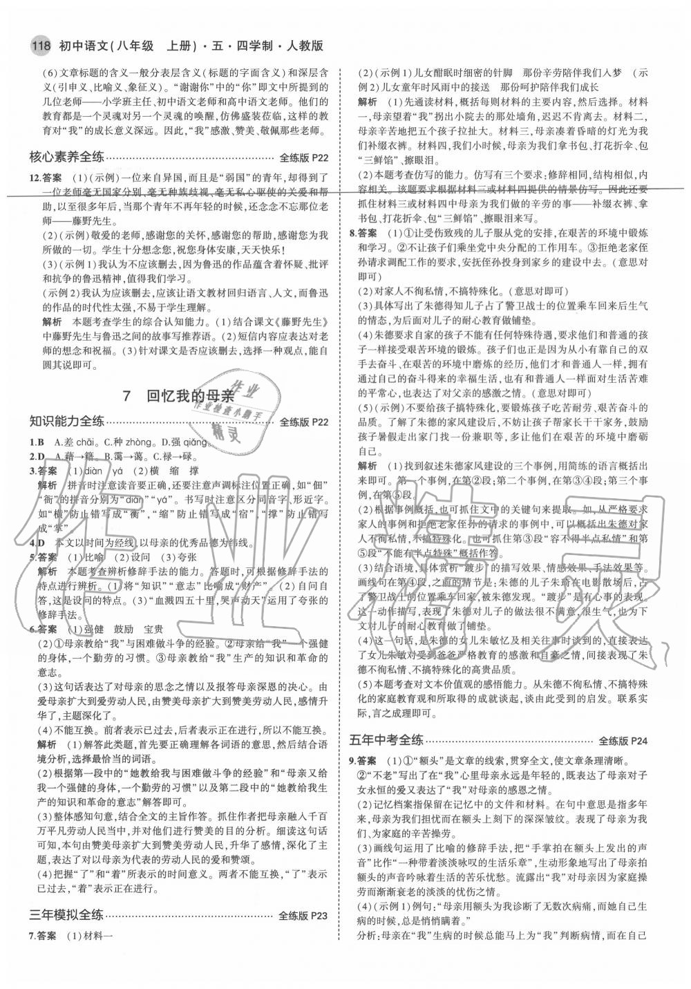 2020年5年中考3年模擬初中語文八年級上冊人教版五四制 參考答案第10頁