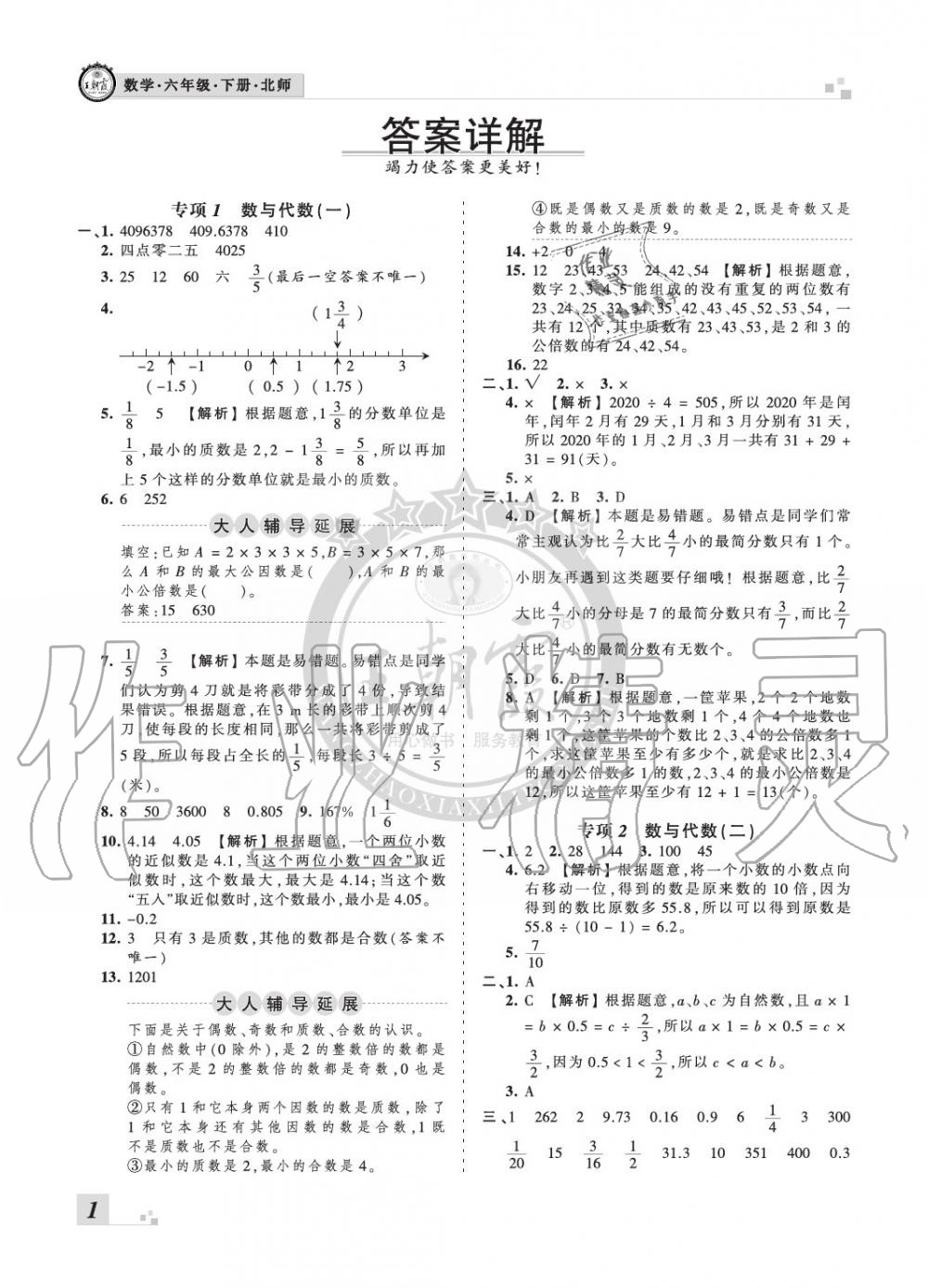 2020年王朝霞各地期末試卷精選六年級數(shù)學(xué)下冊北師大版河南專版 參考答案第1頁