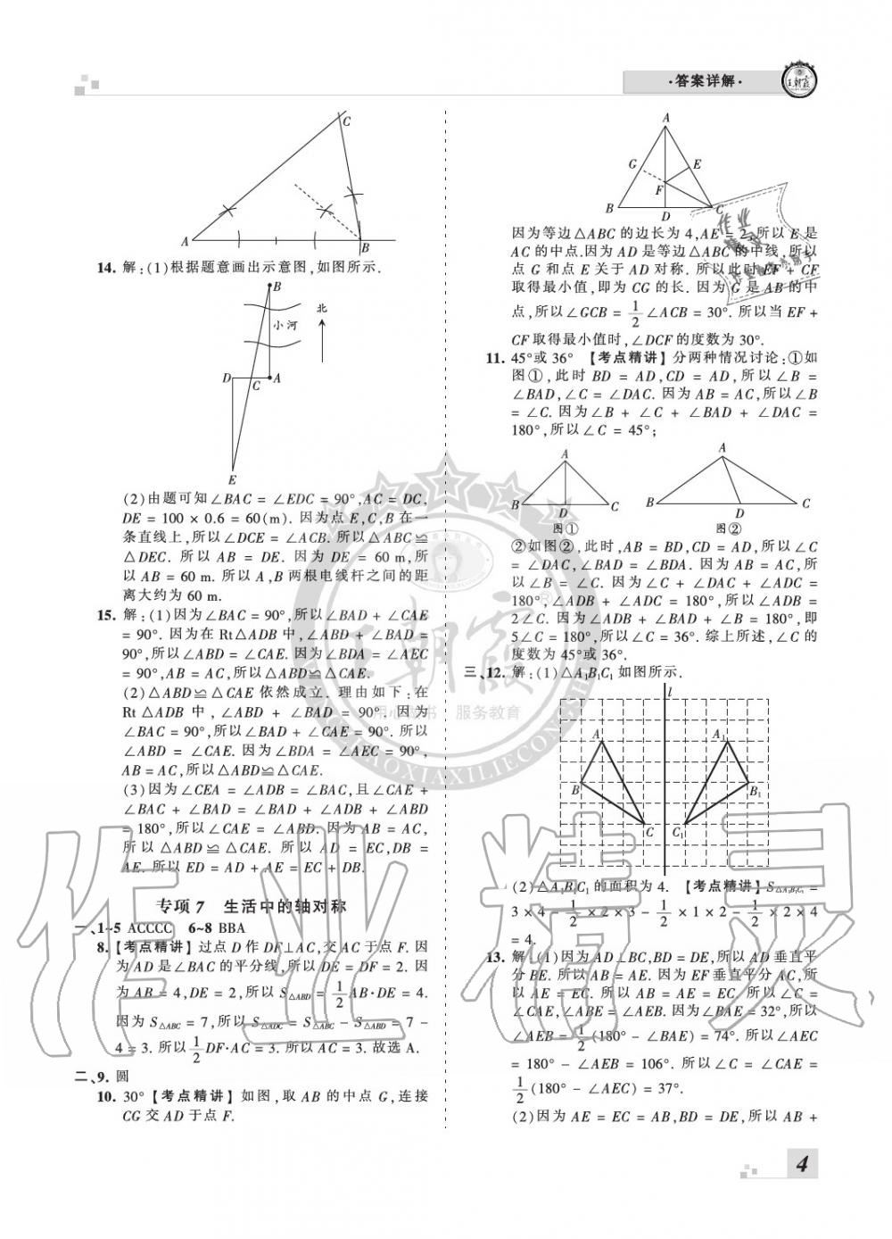 2020年王朝霞各地期末試卷精選七年級數學下冊北師大版河南專版 參考答案第4頁