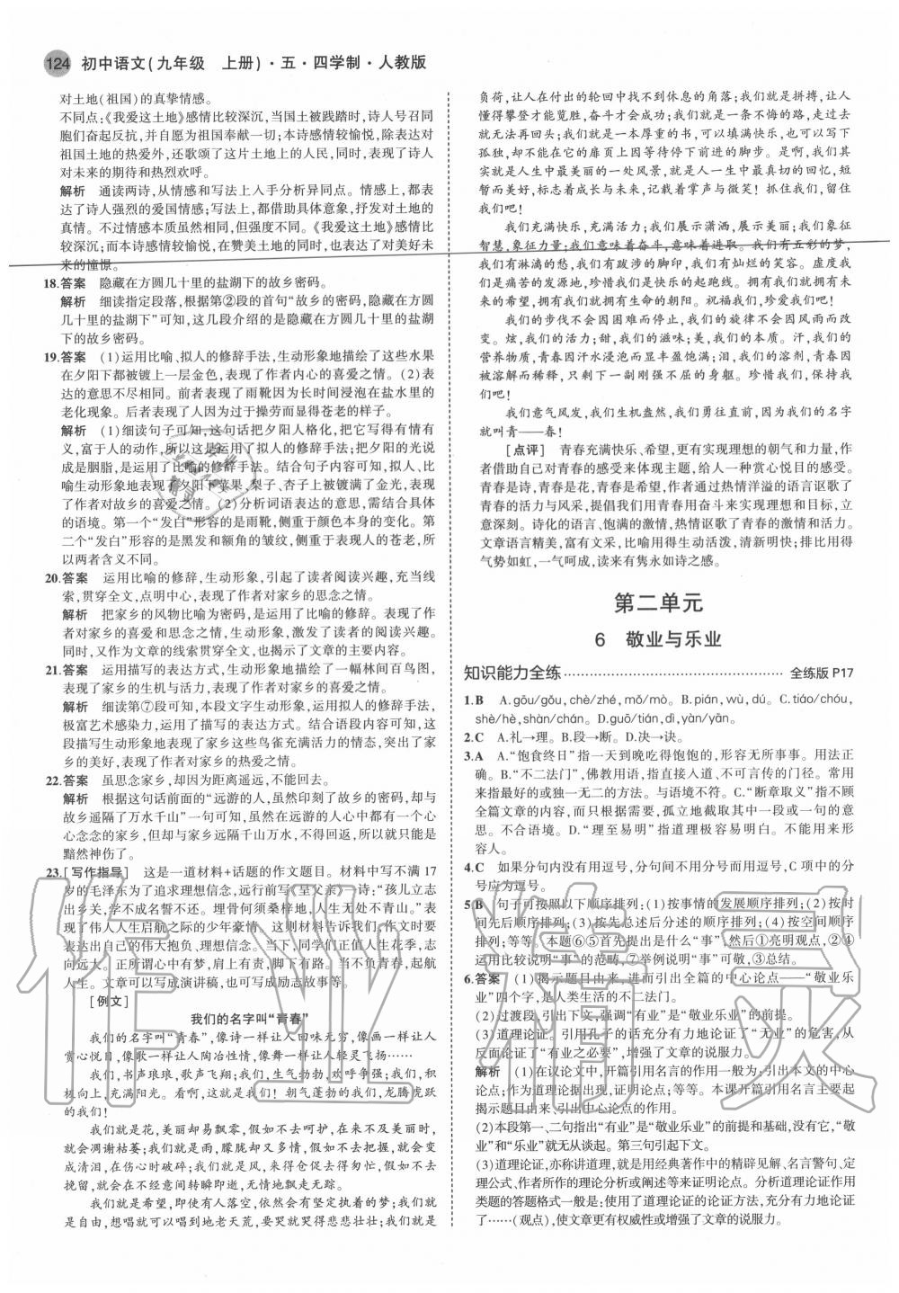 2020年5年中考3年模擬初中語(yǔ)文九年級(jí)上冊(cè)人教版五四制 參考答案第8頁(yè)