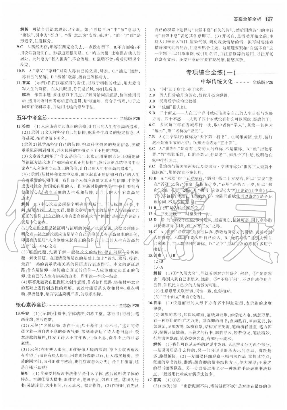 2020年5年中考3年模擬初中語文九年級上冊人教版五四制 參考答案第11頁