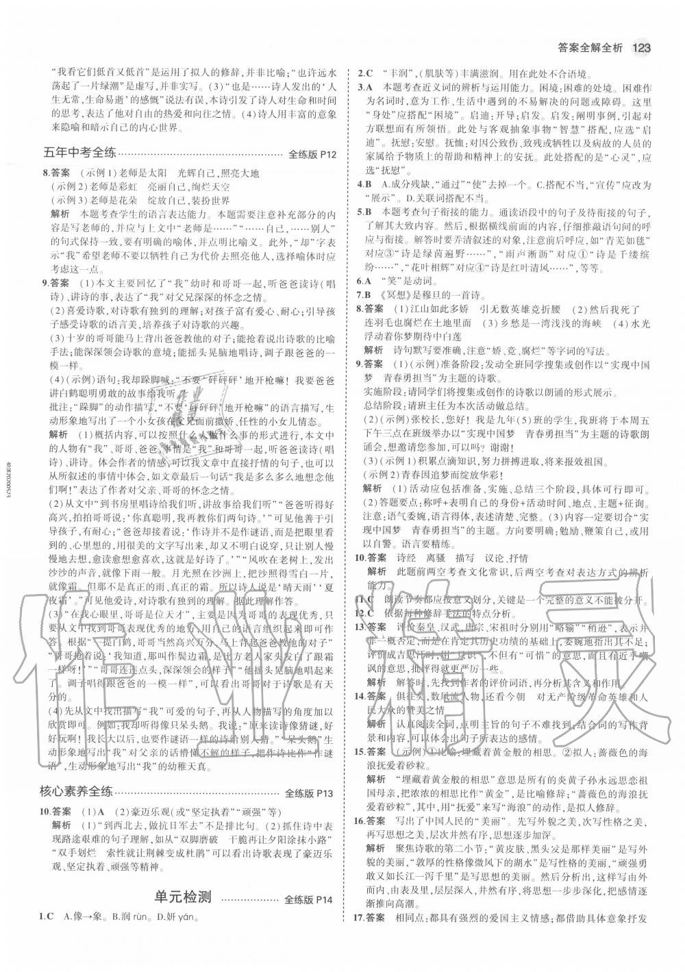 2020年5年中考3年模擬初中語文九年級(jí)上冊(cè)人教版五四制 參考答案第7頁