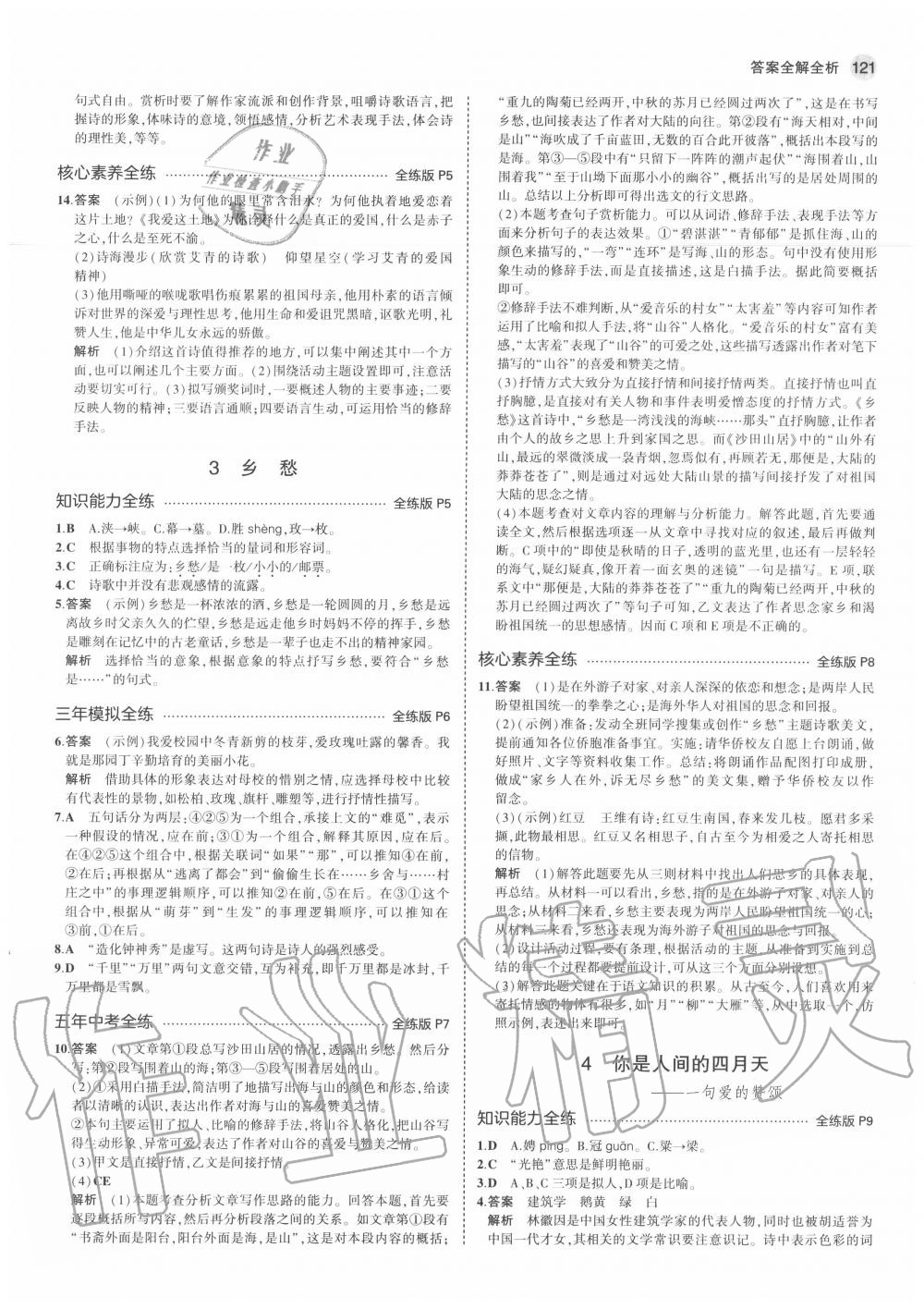 2020年5年中考3年模擬初中語文九年級上冊人教版五四制 參考答案第5頁