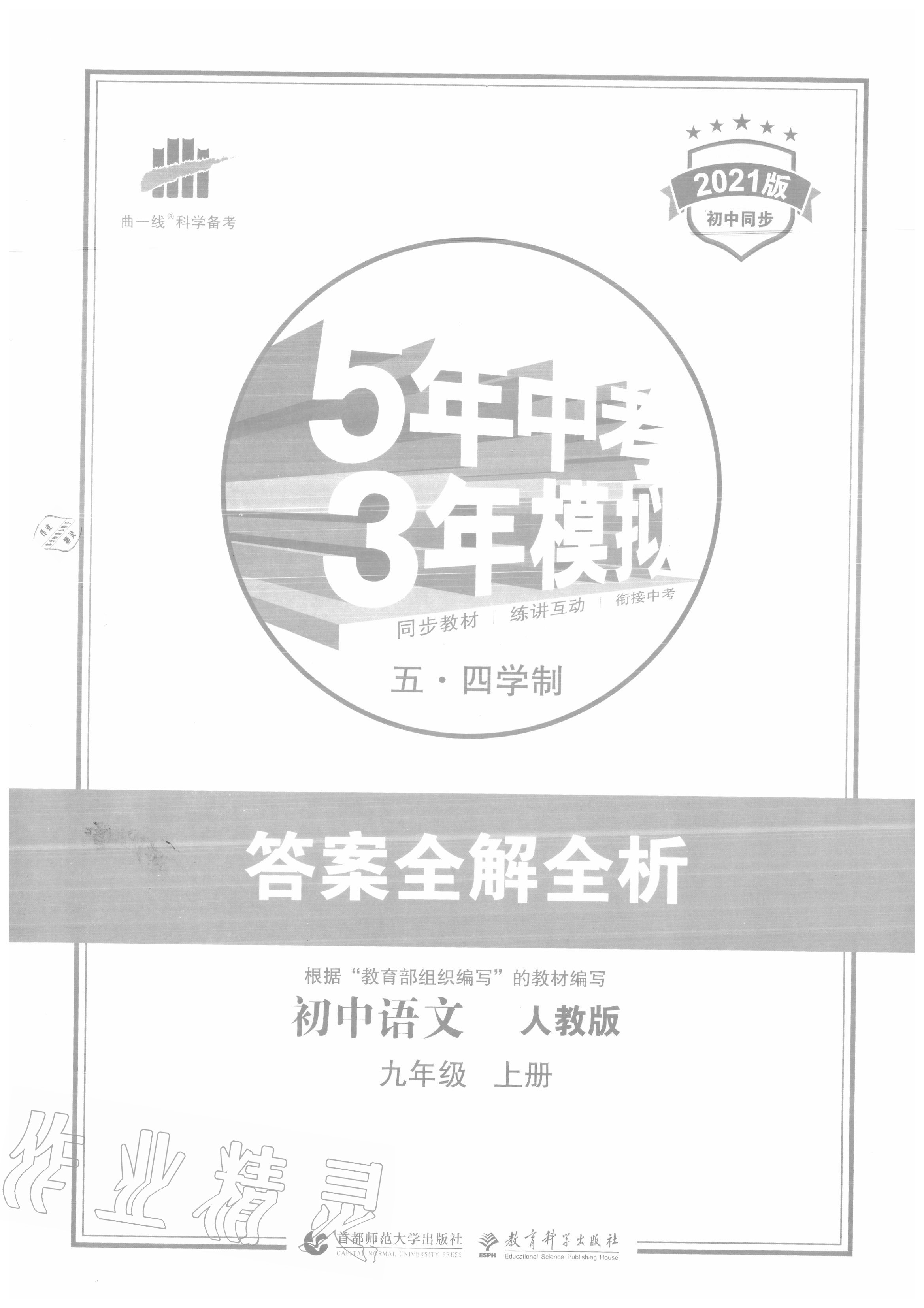 2020年5年中考3年模擬初中語文九年級上冊人教版五四制 參考答案第1頁