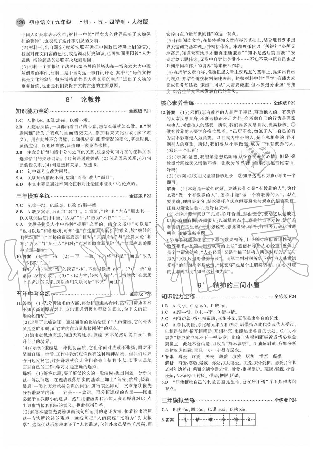 2020年5年中考3年模擬初中語文九年級(jí)上冊(cè)人教版五四制 參考答案第10頁