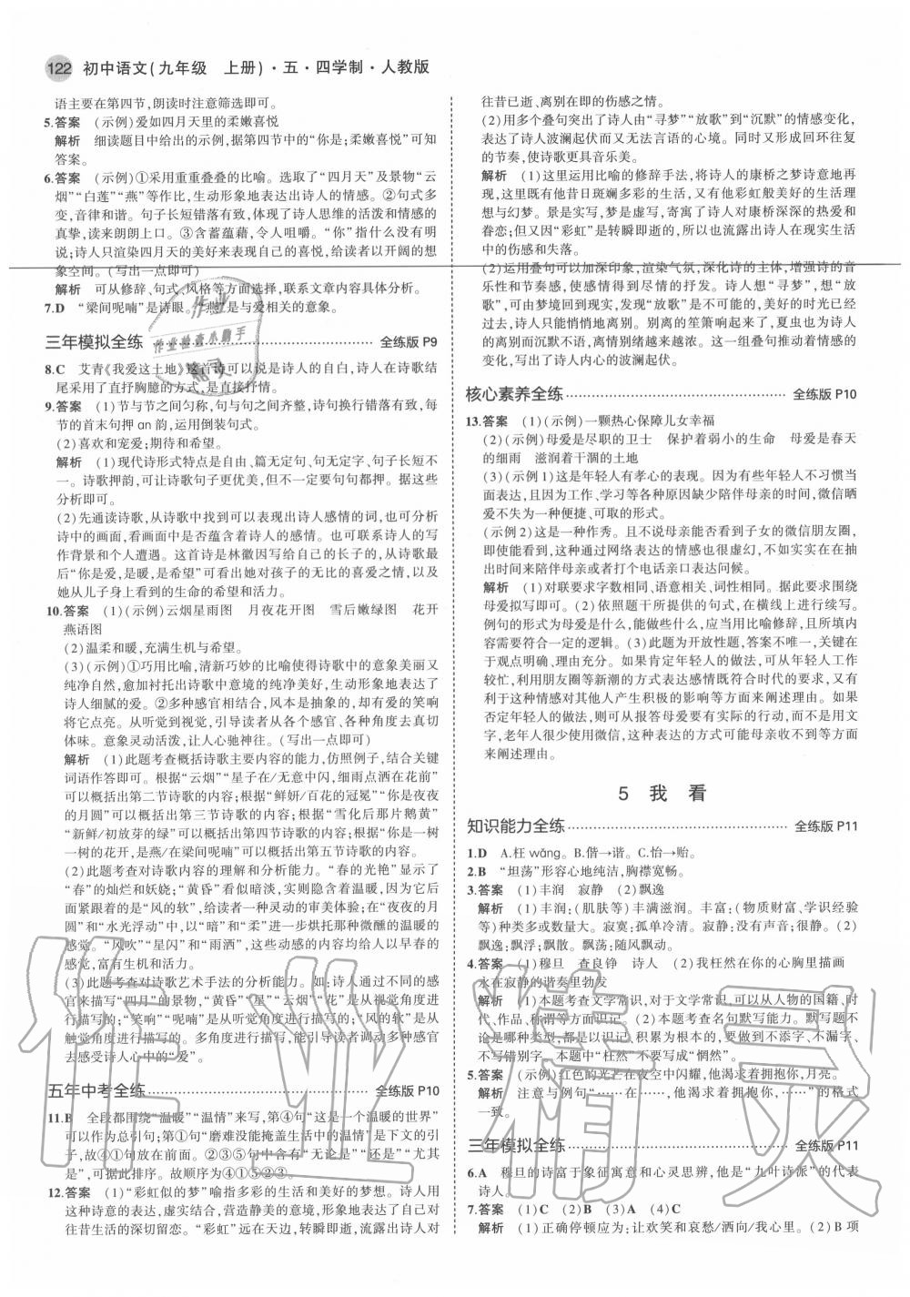 2020年5年中考3年模擬初中語文九年級上冊人教版五四制 參考答案第6頁