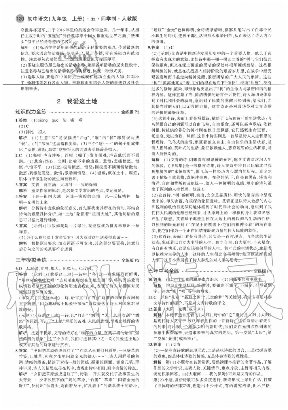 2020年5年中考3年模擬初中語文九年級上冊人教版五四制 參考答案第4頁