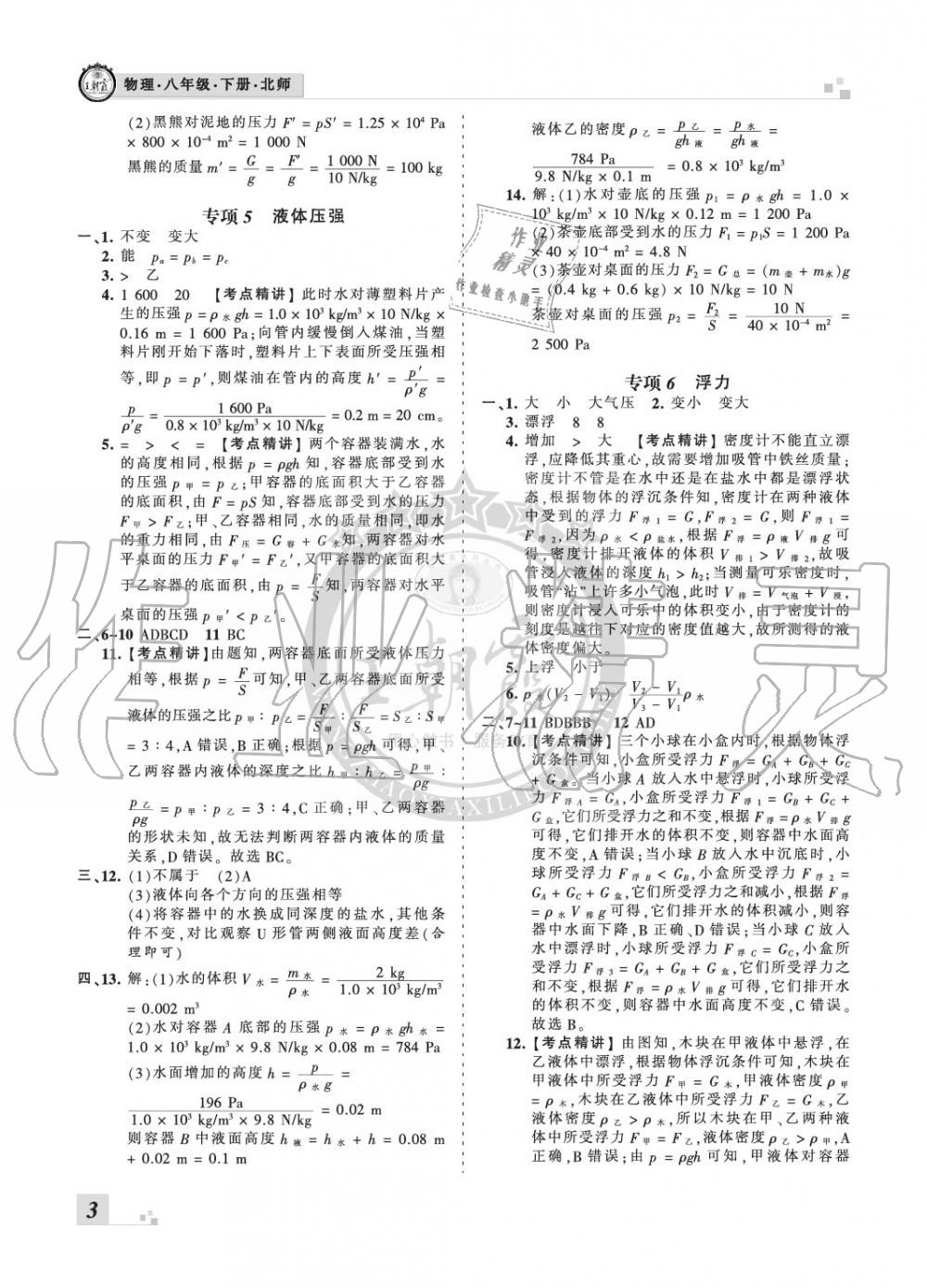 2020年王朝霞各地期末試卷精選八年級(jí)物理下冊(cè)北師大版河南專版 參考答案第3頁